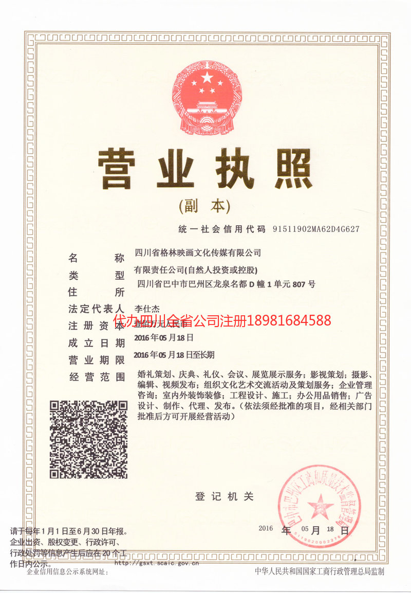 黔南布依族苗族自治州黔南布依族苗族自治州格林映画文化传媒有限公司